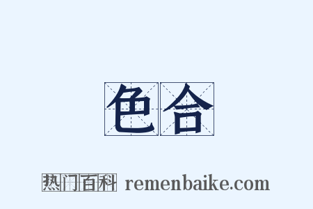 色合是什么意思的图片